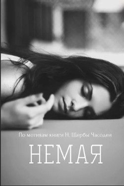 Книга Немая (СИ)