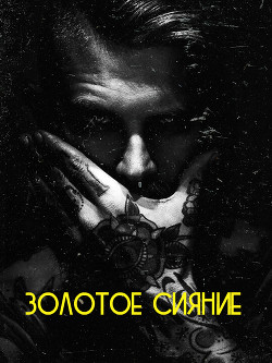Книга Золотое сияние (СИ)