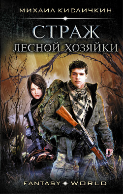 Читать онлайн книгу Страж лесной хозяйки автор Кисличкин Михаил Книга Страж лесной хозяйки