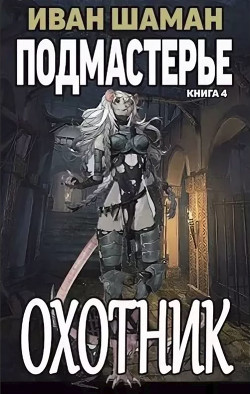 Книга Подмастерье Охотника (СИ)