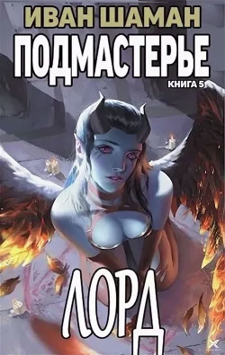 Книга Подмастерье Лорда (СИ)