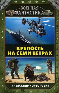 Читать онлайн книгу Крепость на семи ветрах (СИ) автор Конторович Александр Сергеевич Книга Крепость на семи ветрах (СИ)
