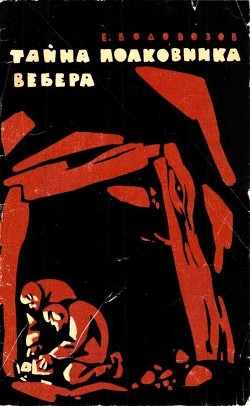 Книга Тайна полковника Вебера (Повесть)