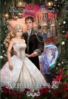 Читать онлайн книгу Невеста на одну ночь 2 (СИ) автор Флат Екатерина Книга Невеста на одну ночь 2 (СИ)
