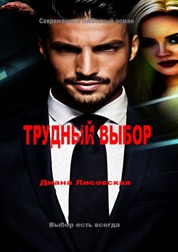 Книга Трудный Выбор (СИ)
