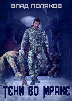 Читать онлайн книгу Тени во мраке (СИ) автор Поляков Влад Книга Тени во мраке (СИ)