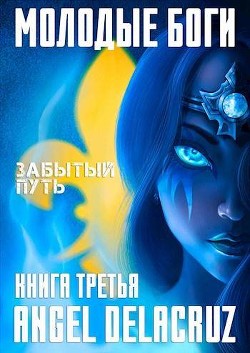 Читать онлайн книгу Молодые Боги. Забытый Путь (СИ) автор Извольский Сергей Книга Молодые Боги. Забытый Путь (СИ)