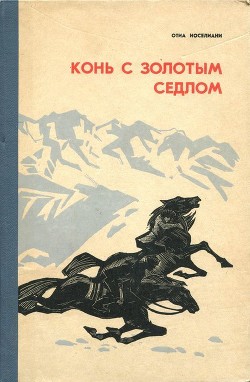 Читать онлайн книгу Конь с золотым седлом (Плвесть) автор Иоселиани Отиа Шалвович Книга Конь с золотым седлом (Плвесть)
