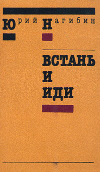Читать онлайн книгу Встань и иди автор Нагибин Юрий Маркович Книга Встань и иди
