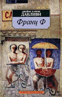 Читать онлайн книгу Франц Ф автор Данливи Джеймс Патрик Книга Франц Ф
