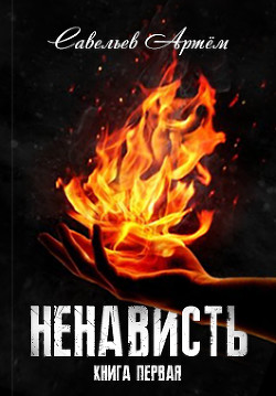 Читать онлайн книгу Ненависть. Книга первая (СИ) автор Савельев Артем Книга Ненависть. Книга первая (СИ)