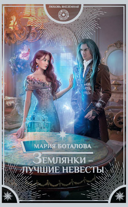 Книга Землянки — лучшие невесты