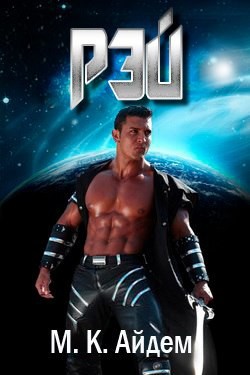 Читать онлайн книгу Рэй (ЛП) автор Айдем М. К. Книга Рэй (ЛП)