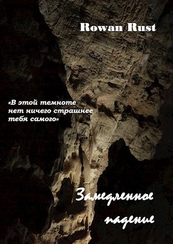 Книга Замедленное падение (СИ)