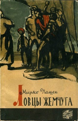 Книга Ловцы жемчуга
