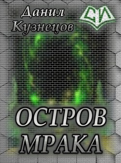 Книга Остров Мрака (СИ)