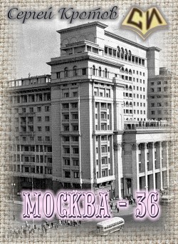 Книга Москва - 36 (СИ)