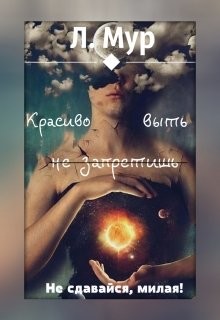 Книга Красиво выть не запретишь (СИ)