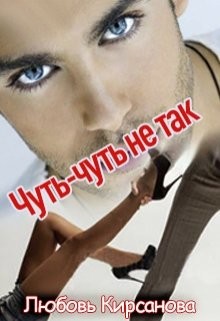 Книга Чуть-Чуть не так (СИ)