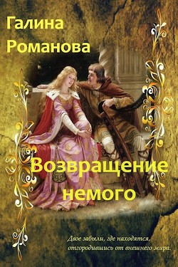Читать онлайн книгу Возвращение немого (СИ) автор Романова Галина Владимировна Книга Возвращение немого (СИ)
