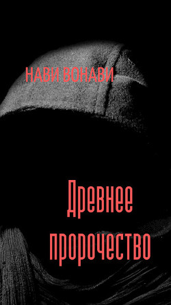 Читать онлайн книгу Древнее пророчество (СИ) автор Вонави Нави Книга Древнее пророчество (СИ)
