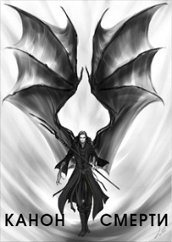 Книга Канон Смерти (СИ)