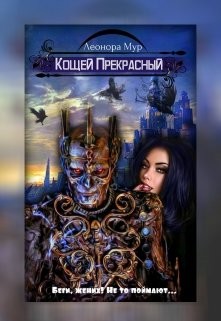 Книга Кощей Прекрасный (СИ)