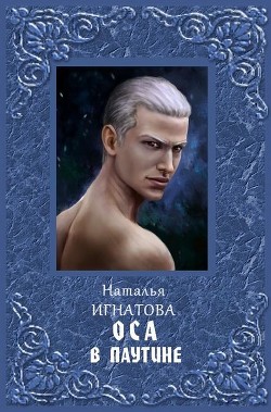 Книга Оса в паутине (СИ)