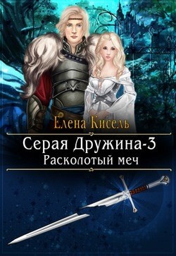 Книга Расколотый меч (СИ)