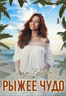 Читать онлайн книгу Рыжее чудо (СИ) автор Биглова Алла Книга Рыжее чудо (СИ)