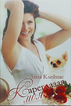 Книга Кареглазая моя (СИ)