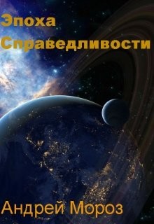 Книга Эпоха справедливости. Мгла (СИ)