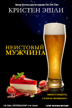 Читать онлайн книгу Неудержимый мужчина (ЛП) автор Эшли Кристен Книга Неудержимый мужчина (ЛП)