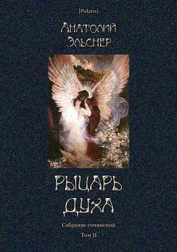 Книга Рыцарь духа (Собрание сочинений. Том II)