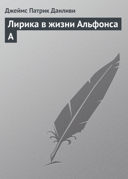 Читать онлайн книгу Лирика в жизни Альфонса А автор Данливи Джеймс Патрик Книга Лирика в жизни Альфонса А