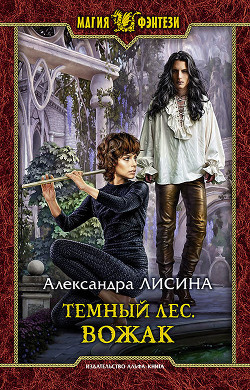 Книга Темный лес. Вожак