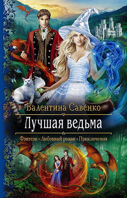 Читать онлайн книгу Лучшая ведьма автор Савенко Валентина Книга Лучшая ведьма