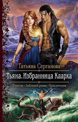 Читать онлайн книгу Тьяна. Избранница Каарха автор Серганова Татьяна Книга Тьяна. Избранница Каарха