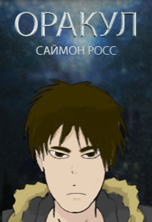 Книга Оракул (СИ)
