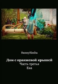 Книга Дом с оранжевой крышей. Ева (СИ)