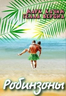 Книга Робинзоны (СИ)