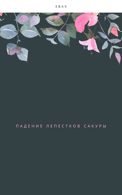 Читать онлайн книгу Падение лепестков Сакуры автор Девятая Ева Книга Падение лепестков Сакуры