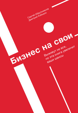 Книга Бизнес на свои