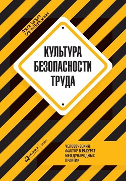 Книга Культура безопасности труда