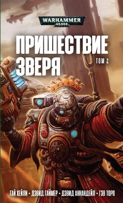 Книга Пришествие Зверя том 2. Антология
