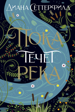 Читать онлайн книгу Пока течет река автор Сеттерфилд Диана Книга Пока течет река