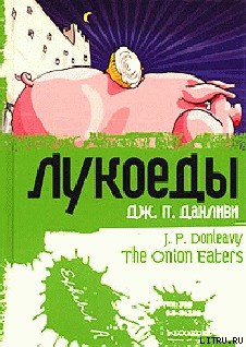 Читать онлайн книгу Лукоеды автор Данливи Джеймс Патрик Книга Лукоеды