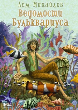 Читать онлайн книгу Ведомости Бульквариуса (СИ) автор Михайлов Руслан Алексеевич Книга Ведомости Бульквариуса (СИ)