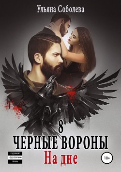 Читать онлайн книгу Черные вороны 8. На дне автор Соболева Ульяна Книга Черные вороны 8. На дне
