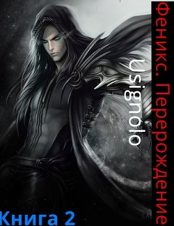 Книга Феникс. Перерождение (СИ)